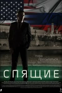 Сериал Спящие — постер