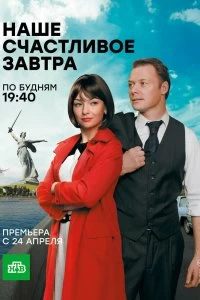 Сериал Наше счастливое завтра — постер