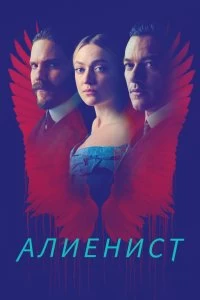 Сериал Алиенист — постер