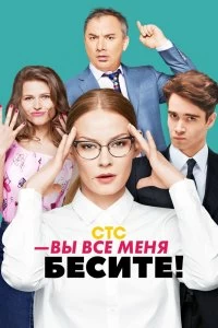 Сериал Вы все меня бесите — постер