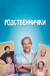 Сериал Родственнички — постер