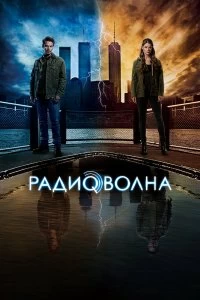 Сериал Радиоволна — постер