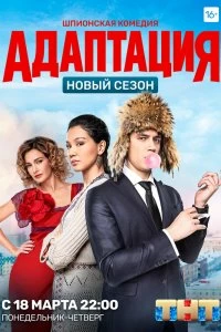 Сериал Адаптация — постер