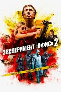 Постер Эксперимент «Офис» 2 (Mayhem)