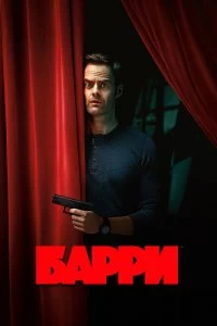 Сериал Барри — постер