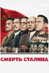 Постер Смерть Сталина (The Death of Stalin)