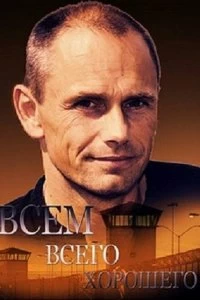 Сериал Всем всего хорошего — постер