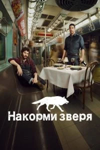 Сериал Накорми зверя — постер