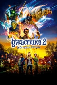 Постер Ужастики 2: Беспокойный Хэллоуин (Goosebumps 2: Haunted Halloween)