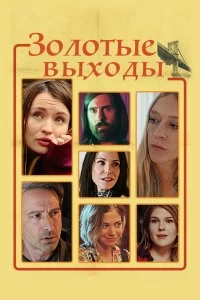 Постер Золотые выходы (Golden Exits)