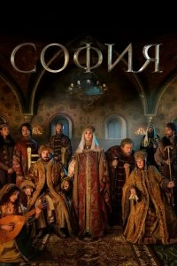 Сериал София — постер