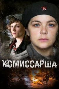 Сериал Комиссарша — постер