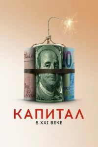 Постер Капитал в XXI веке (Capital in the Twenty-First Century)