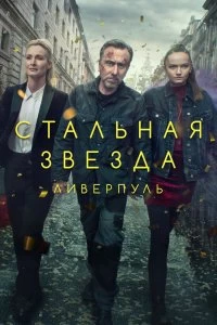 Сериал Стальная звезда — постер