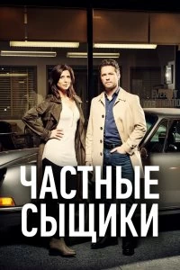 Сериал Частные сыщики — постер