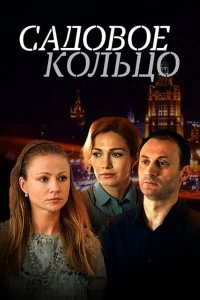 Сериал Садовое кольцо — постер