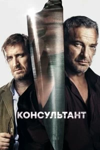 Сериал Консультант — постер