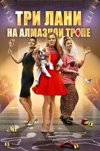 Сериал Три лани на алмазной тропе — постер