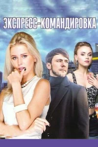 Сериал Экспресс-командировка — постер