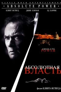 Постер Абсолютная власть (Absolute Power)