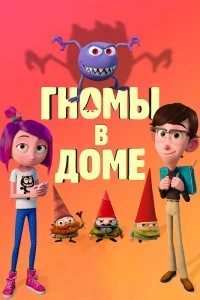 Постер Гномы в доме (Gnome Alone)