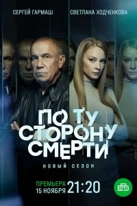 Сериал По ту сторону смерти — постер