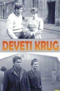 Постер Девятый круг (Deveti krug)