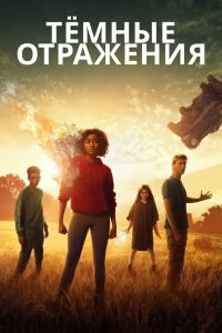 Постер Тёмные отражения (The Darkest Minds)