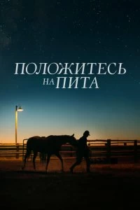 Постер Положитесь на Пита (Lean on Pete)