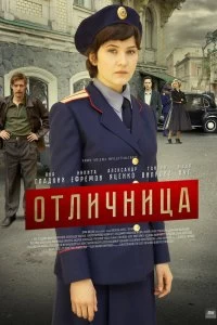 Сериал Отличница — постер