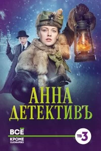 Сериал Анна-детективъ — постер