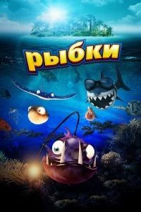 Постер Рыбки (Fishtales)