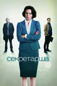 Сериал Секретарша — постер