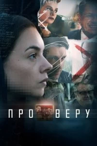 Сериал Про Веру — постер