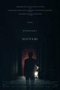 Постер Оно приходит ночью (It Comes at Night)