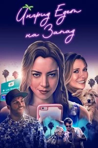 Постер Ингрид едет на Запад (Ingrid Goes West)