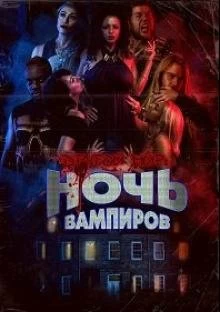 Постер Другой мир: ночь вампиров (Bite Night)