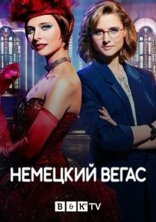 Сериал Немецкий Вегас — постер