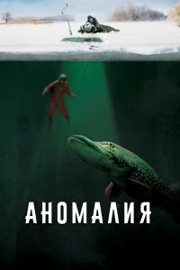 Постер Аномалия 