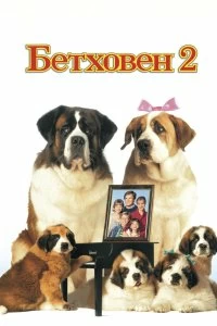 Постер Бетховен 2 (Beethoven's 2nd)