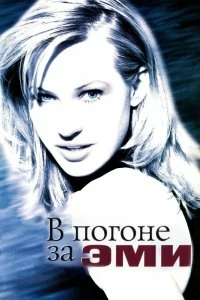 Постер В погоне за Эми (Chasing Amy)