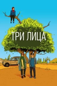 Постер Три лица (Se rokh)