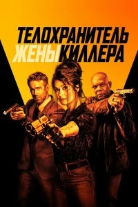 Постер Телохранитель жены киллера (Hitman's Wife's Bodyguard)