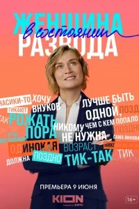 Сериал Женщина в состоянии развода — постер