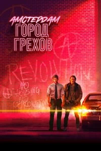 Сериал Амстердам: Город грехов — постер