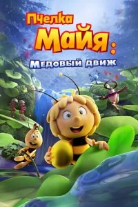 Постер Пчелка Майя: Медовый движ (Maya the Bee 3: The Golden Orb)