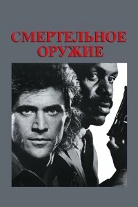 Постер Смертельное оружие (Lethal Weapon)