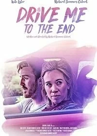 Постер Увези меня навсегда (Drive Me to the End)