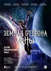 Постер Земная сторона Луны 