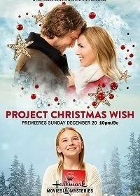 Постер Проект "Рождественское желание" (Project Christmas Wish)